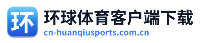 环球体育客户端下载